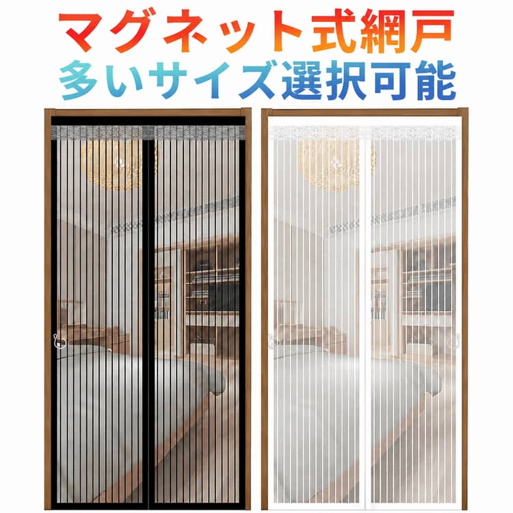 Rakuten - 網戸 カーテン マグネット マグネット開閉式 蚊帳カーテン 玄関 ドア 簡単取り付け 換気 虫除け 虫よけ 玄関網戸 害虫対策 磁石入り カーテン式 虫対策 賃貸 簡単 マグネット式 取り付け ドア用網 マンション カーテン式 玄関網戸 新築 プレゼント ギフト