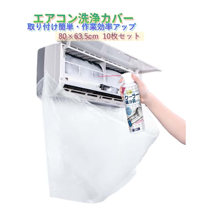 【10枚セット】エアコン洗浄カバー 壁掛け用 エアコン掃除カバー クリーニング 洗...