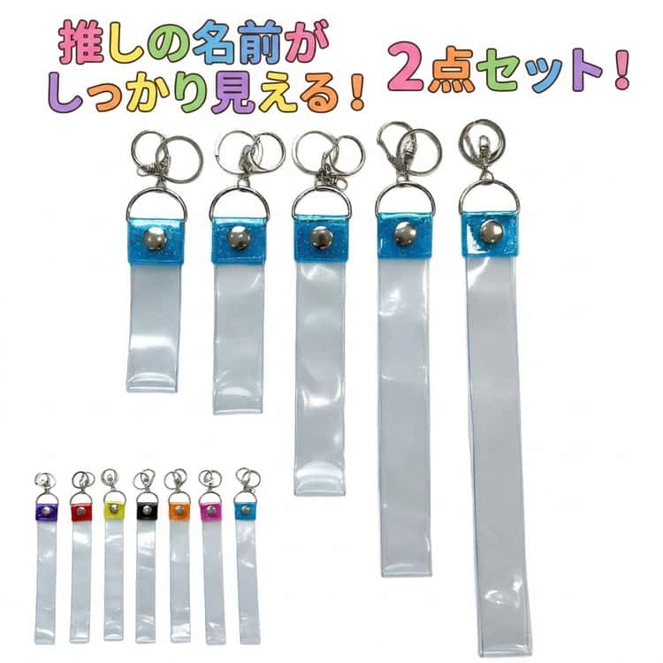 ライブの銀テープを可愛くコレクション！銀テープの幅29mmに対応した、ハーフサイズタイプの銀テープ専用キーホルダーストラップです。カバンにつけたり、キーホルダーやストラップとしても使用出来ます。本体ビニール部分を開いて、適度にカットした 銀テープを収納するだけの簡単設計！ライブや普段使いにもおすすめの納得のいく銀テープホルダーです！ サイズ 55cm+55cm 45cm+45cm 35cm+35cm 25cm+35cm 22cm+22cm 55cm+45cm 55cm+35cm 55cm+25cm 55cm+22cm 45cm+35cm 45cm+25cm 45cm+22cm 35cm+22cm 25cm+22cm サイズについての説明 幅2.9cm 長さ22/25/35/45/55cm ※実寸はメジャー採寸の為、若干の誤差が生じる場合があります。 素材 PVC 金属 色 2点セット赤 2点セット紫 2点セットバラ 2点セットオレンジ 2点セット黄 2点セット青 2点セット黒 備考 ●サイズ詳細等の測り方はスタッフ間で統一、徹底はしておりますが、実寸は商品によって若干の誤差(1cm～3cm )がある場合がございますので、予めご了承ください。 ●製造ロットにより、細部形状の違いや、同色でも色味に多少の誤差が生じます。 ●パッケージは改良のため予告なく仕様を変更する場合があります。 ▼商品の色は、撮影時の光や、お客様のモニターの色具合などにより、実際の商品と異なる場合がございます。あらかじめ、ご了承ください。 ▼生地の特性上、やや匂いが強く感じられるものもございます。数日のご使用や陰干しなどで気になる匂いはほとんど感じられなくなります。 ▼同じ商品でも生産時期により形やサイズ、カラーに多少の誤差が生じる場合もございます。 ▼他店舗でも在庫を共有して販売をしている為、受注後欠品となる場合もございます。予め、ご了承お願い申し上げます。 ▼出荷前に全て検品を行っておりますが、万が一商品に不具合があった場合は、お問い合わせフォームまたはメールよりご連絡頂けます様お願い申し上げます。速やかに対応致しますのでご安心ください。