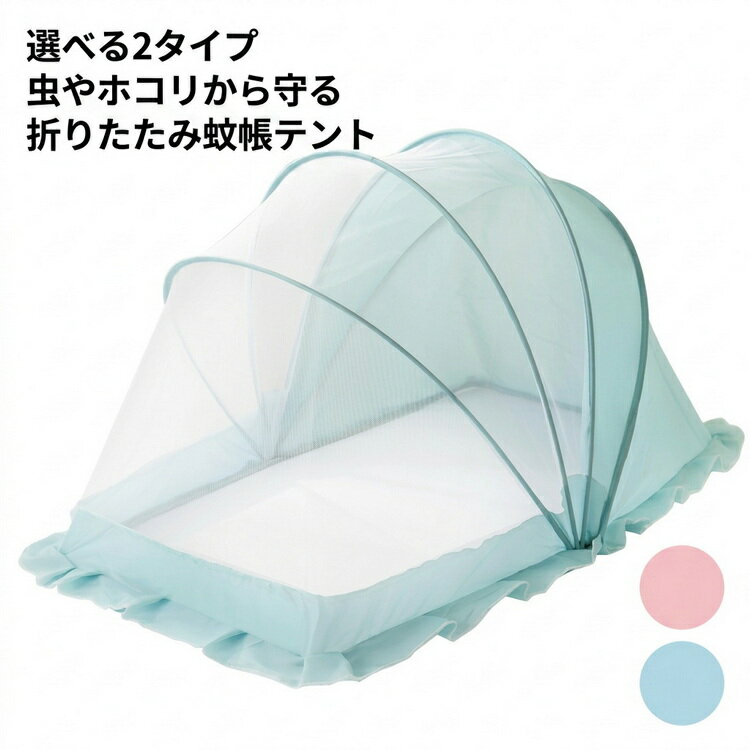 赤ちゃんのお昼寝を虫やホコリから守りやすい蚊帳テント。赤ちゃんのお昼寝や就寝時に使いやすい、ベビー用の蚊帳テントです。細かいメッシュで蚊や小さな虫の侵入をガードしやすく、薬剤を使わずに虫よけ対策をしたい方にもおすすめです。室内や寝室、リビング、ベビーベッドまわりなどで使いやすく、夏の赤ちゃんスペースづくりに役立ちます。遮光あり、遮光なしから選べる2タイプ：日差しや照明の明るさをやわらげたい方には遮光あり、中の様子を見やすく開放感を重視したい方には遮光なしがおすすめです。設置する場所やお昼寝、就寝時の過ごし方に合わせてお選びいただけます。使う時はパッと広がるポップアップ式で、赤ちゃんのお昼寝スペースを手軽に作れます。使わない時は折りたたんでコンパクトに収納できるため、寝室やリビングでも場所を取りにくいのが魅力です。軽量で持ち運びしやすく、帰省時や春夏の虫対策にも取り入れやすいアイテムです。 サイズ S M サイズについての説明 S:98*55*60CM、0-1.5歳おすすめ　M:110*60*65CM、0-3歳おすすめ　※サイズ表の実寸法は商品によって1-2cm程度の誤差がある場合がございます。 素材 ワイヤー　ポリエステル 色 ブルー(遮光なし) ピンク(遮光なし) ブルー(遮光) ピンク(遮光) 備考 ●サイズ詳細等の測り方はスタッフ間で統一、徹底はしておりますが、実寸は商品によって若干の誤差(1cm～3cm )がある場合がございますので、予めご了承ください。 ●製造ロットにより、細部形状の違いや、同色でも色味に多少の誤差が生じます。 ●パッケージは改良のため予告なく仕様を変更する場合があります。 ▼商品の色は、撮影時の光や、お客様のモニターの色具合などにより、実際の商品と異なる場合がございます。あらかじめ、ご了承ください。 ▼生地の特性上、やや匂いが強く感じられるものもございます。数日のご使用や陰干しなどで気になる匂いはほとんど感じられなくなります。 ▼同じ商品でも生産時期により形やサイズ、カラーに多少の誤差が生じる場合もございます。 ▼他店舗でも在庫を共有して販売をしている為、受注後欠品となる場合もございます。予め、ご了承お願い申し上げます。 ▼出荷前に全て検品を行っておりますが、万が一商品に不具合があった場合は、お問い合わせフォームまたはメールよりご連絡頂けます様お願い申し上げます。速やかに対応致しますのでご安心ください。