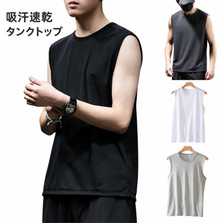 タンクトップ 吸汗速乾 メンズ メッシュ オールシーズン インナー アンダーシャツ インナーシャツ ノースリーブ tシャツ 通気性 ドライ カットソー クルーネック ジム 筋トレ トレーニング ウェア スポーツ 重ね着 大きいサイズ おしゃれ 運動着 男性 下着