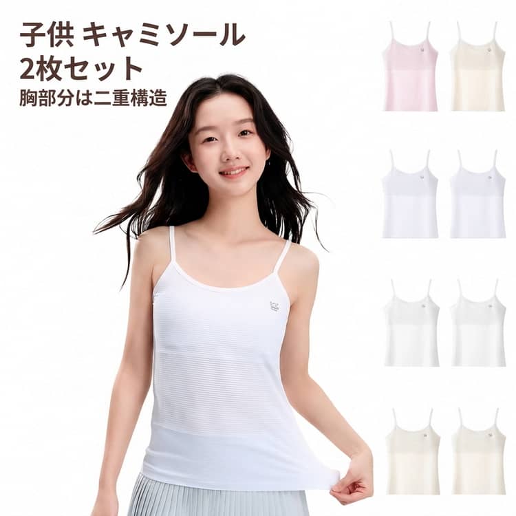 胸が膨らみ始めた女の子の為のキャミソールです。とても柔らかくサラッとした肌触りで着心地抜群です。柔らかい綿素材が内側についており、胸を優しく守ってくれます。また、ワイヤーやパッドもないので、違和感もありません♪通気性があるため、夏の暑い時期でも蒸れる事がありません。 サイズ S M L XL サイズについての説明 S 体重参考(20-27.5kg) M 体重参考(27.5-37.5kg) L 体重参考(37.5-47.5kg) XL 体重参考(47.5-62.5kg) ※測定方法によって誤差が生じますので、予めご了承下さい。 素材 ポリアミド 色 ピンク＋肌色 ホワイト＋ピンク ホワイト＋肌色 ピンク＋ピンク 肌色＋肌色 ブルー＋ブルー ホワイト＋ホワイト 備考 ●サイズ詳細等の測り方はスタッフ間で統一、徹底はしておりますが、実寸は商品によって若干の誤差(1cm～3cm )がある場合がございますので、予めご了承ください。 ●製造ロットにより、細部形状の違いや、同色でも色味に多少の誤差が生じます。 ●パッケージは改良のため予告なく仕様を変更する場合があります。 ▼商品の色は、撮影時の光や、お客様のモニターの色具合などにより、実際の商品と異なる場合がございます。あらかじめ、ご了承ください。 ▼生地の特性上、やや匂いが強く感じられるものもございます。数日のご使用や陰干しなどで気になる匂いはほとんど感じられなくなります。 ▼同じ商品でも生産時期により形やサイズ、カラーに多少の誤差が生じる場合もございます。 ▼他店舗でも在庫を共有して販売をしている為、受注後欠品となる場合もございます。予め、ご了承お願い申し上げます。 ▼出荷前に全て検品を行っておりますが、万が一商品に不具合があった場合は、お問い合わせフォームまたはメールよりご連絡頂けます様お願い申し上げます。速やかに対応致しますのでご安心ください。