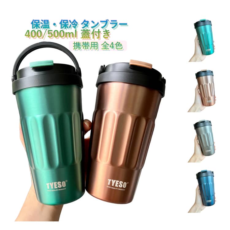 保温・保冷 タンブラー400/500ml 蓋付き携帯用 全4色ステンレス製で保温・保冷効果抜群の携帯用コーヒーカップ。ハンドル付きで持ち運びやすく、アウトドアや通勤・通学、ドライブに最適。ステンレス魔法瓶の真空二層断熱構造だから、いつまでも飲み頃温度をキープ。それに、冷たい飲み物でも表面が結露しない、熱々の飲み物を入れても外側が熱くなならない。夏でも冬でも使えるステンレスタンブラー。夏にビール、冷たい麦茶、コーヒーフロートに。冬にホットコーヒー、熱々のスープに。バーベキューやアウトドアなど幅広いご使用いただけます。大好きな家族や友たちの誕生日祝いにもぴったりです。本品は食品用S304ステンレスの材質を採用され、健康で衛生です。密封性が良いので、蓋をしっかり閉じるとカバンに入れて横にしても漏れないです。軽量で耐久性があり、日常使いから車内使用まで幅広く活躍。おしゃれで機能的、毎日の飲み物ライフを快適にサポート。 サイズ 400ml 500ml サイズについての説明 400ml 500ml 素材 PPプラスチック+シリコン+ SUS304 色 ゴールド ブラック グリーン ブルー 備考 ●サイズ詳細等の測り方はスタッフ間で統一、徹底はしておりますが、実寸は商品によって若干の誤差(1cm～3cm )がある場合がございますので、予めご了承ください。 ●製造ロットにより、細部形状の違いや、同色でも色味に多少の誤差が生じます。 ●パッケージは改良のため予告なく仕様を変更する場合があります。 ▼商品の色は、撮影時の光や、お客様のモニターの色具合などにより、実際の商品と異なる場合がございます。あらかじめ、ご了承ください。 ▼生地の特性上、やや匂いが強く感じられるものもございます。数日のご使用や陰干しなどで気になる匂いはほとんど感じられなくなります。 ▼同じ商品でも生産時期により形やサイズ、カラーに多少の誤差が生じる場合もございます。 ▼他店舗でも在庫を共有して販売をしている為、受注後欠品となる場合もございます。予め、ご了承お願い申し上げます。 ▼出荷前に全て検品を行っておりますが、万が一商品に不具合があった場合は、お問い合わせフォームまたはメールよりご連絡頂けます様お願い申し上げます。速やかに対応致しますのでご安心ください。