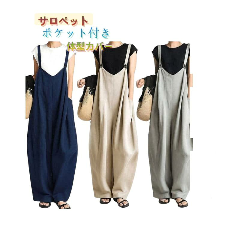 柔らかく肌触りの良い素材で、通気性にも優れているため、春・夏の季節に快適にお召しいただけます。ワイドレッグで程よいゆるさのあるガーリーなラフなシルエットに。両サイドに付いた大きめポケットが便利で作業着としても使えるデザインです。こなれ感のあるラフなシルエットでゆるスタイルが楽しめます。 サイズ F サイズについての説明 F 素材 ポリエステル 色 ネイビー ベージュ グレー 備考 ●サイズ詳細等の測り方はスタッフ間で統一、徹底はしておりますが、実寸は商品によって若干の誤差(1cm〜3cm )がある場合がございますので、予めご了承ください。 ●商品の色は、撮影時の光や、お客様のモニターの色具合などにより、実際の商品と異なる場合がございます。あらかじめ、ご了承ください。 ●製品によっては、生地の特性上、洗濯時に縮む場合がございますので洗濯時はご注意下さいませ。 ▼色味の強い製品によっては他の衣類などに色移りする場合もございますので、速やかに（脱水、乾燥等）するようにお願いいたします。 ▼生地によっては摩擦や汗、雨などで濡れた時は、他の製品に移染する恐れがございますので、着用の際はご注意下さい。 ▼生地の特性上、やや匂いが強く感じられるものもございます。数日のご使用や陰干しなどで気になる匂いはほとんど感じられなくなります。