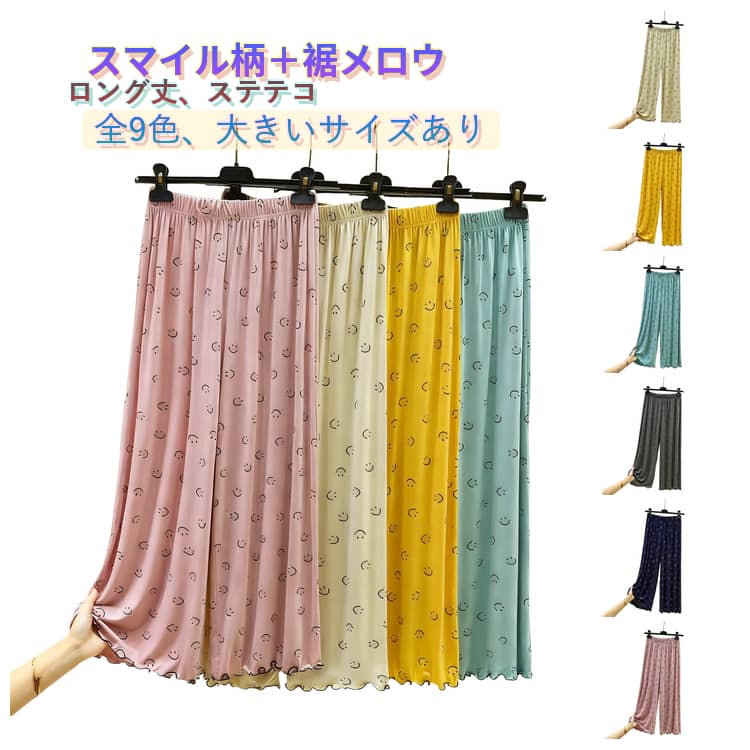 ステテコ レディース 夏 ルームウェア パンツ ロング丈 ルームパンツ ワイドパンツ ロングパンツ 綿 部屋着パジャマ 寝間着 寝巻き ウエストゴム 大きいサイズ 薄手 涼しい 吸汗速乾 さらさらドライ おしゃれ スマイル柄 総柄 メロウ フリル かわいい パジャマ