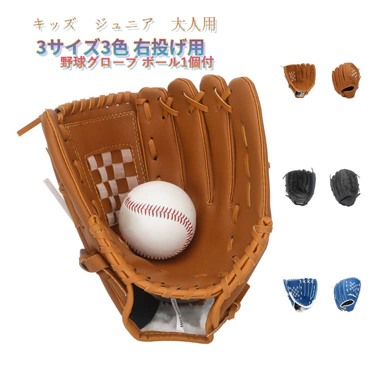 キッズ・ジュニア・大人用 3サイズ3色 右投げ用 野球グローブ ボール1個付【軽量で疲れにくい設計】人工皮革（フェイクレザー）を使用した軽量設計のグローブ。重さ約300gと軽量で、長時間の使用でも腕に負担がかかりにくく、運動習慣の少ない方でも快適にご使用いただけます。分指タイプで手の動きにフィットします。【高いグリップ力で確実にキャッチ】手になじむフィット感と高いグリップ力を実現。柔らかい素材でありながらボールを確実にキャッチできるので、初心者の方でも安心してプレイを楽しめます。【ソフトな軟式ボールで安心】付属の軟式ボール（PVC製）は安全性に配慮しています。グローブと組み合わせることで、キャッチボール時の衝撃を和らげ、手の痛みを軽減します。グラウンドや公園での使用に最適です。 サイズ 10.5インチ(ボール1個付) 11.5インチ(ボール1個付) 12.5インチ(ボール1個付) サイズについての説明 サイズ：10.5インチ（キッズ）、11.5インチ（ジュニア）、12.5インチ（大人） 素材 人工皮革 色 ブラック ブルー イエロー 備考 ●サイズ詳細等の測り方はスタッフ間で統一、徹底はしておりますが、実寸は商品によって若干の誤差(1cm～3cm )がある場合がございますので、予めご了承ください。 ●製造ロットにより、細部形状の違いや、同色でも色味に多少の誤差が生じます。 ●パッケージは改良のため予告なく仕様を変更する場合があります。 ▼商品の色は、撮影時の光や、お客様のモニターの色具合などにより、実際の商品と異なる場合がございます。あらかじめ、ご了承ください。 ▼生地の特性上、やや匂いが強く感じられるものもございます。数日のご使用や陰干しなどで気になる匂いはほとんど感じられなくなります。 ▼同じ商品でも生産時期により形やサイズ、カラーに多少の誤差が生じる場合もございます。 ▼他店舗でも在庫を共有して販売をしている為、受注後欠品となる場合もございます。予め、ご了承お願い申し上げます。 ▼出荷前に全て検品を行っておりますが、万が一商品に不具合があった場合は、お問い合わせフォームまたはメールよりご連絡頂けます様お願い申し上げます。速やかに対応致しますのでご安心ください。