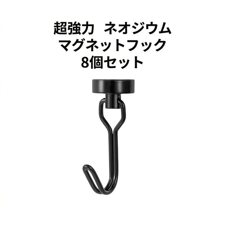 超強力マグネットフック8個セットです。マグネットフックに使用されているネオジム磁石は通常の磁石の十倍以上の磁力があり、しっかりと固定してくれます。冷蔵庫、洗濯機、玄関ドア、机の脚等につけて使っています。吊り下げも横掛けも自由自在！ サイズ 8個セット サイズについての説明 サイズ：8*2cm ※測定方法によって誤差が生じますので、予めご了承下さい。 素材 ネオジム磁石 色 ホワイト ブラック ステンレス色 備考 ●サイズ詳細等の測り方はスタッフ間で統一、徹底はしておりますが、実寸は商品によって若干の誤差(1cm～3cm )がある場合がございますので、予めご了承ください。 ●製造ロットにより、細部形状の違いや、同色でも色味に多少の誤差が生じます。 ●パッケージは改良のため予告なく仕様を変更する場合があります。 ▼商品の色は、撮影時の光や、お客様のモニターの色具合などにより、実際の商品と異なる場合がございます。あらかじめ、ご了承ください。 ▼生地の特性上、やや匂いが強く感じられるものもございます。数日のご使用や陰干しなどで気になる匂いはほとんど感じられなくなります。 ▼同じ商品でも生産時期により形やサイズ、カラーに多少の誤差が生じる場合もございます。 ▼他店舗でも在庫を共有して販売をしている為、受注後欠品となる場合もございます。予め、ご了承お願い申し上げます。 ▼出荷前に全て検品を行っておりますが、万が一商品に不具合があった場合は、お問い合わせフォームまたはメールよりご連絡頂けます様お願い申し上げます。速やかに対応致しますのでご安心ください。