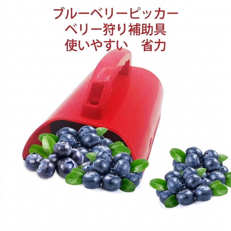 【環境保護に有効】：摘出工具には独特の金属櫛が付いており、ベリーを集めたり、植物から葉を引っ張ったりすることなく、手をイバラや鋭い枝から守ることができます。【使い勝手】：垣根をすくったり掃除したりするだけでベリーを集めて茎と分け、ベリーを中に入れ、縁が突き出て何度も摘んだ後にベリーが落ちないようにし、800~900個のブルーベリーを収容することができます。【人間工学に基づいたハンドル】：人間工学に基づいたハンドル、効率的なピッキングにより、手や手首への負担が軽減され、1日を通してベリーを摘むことができます。【清潔と持ち運びが容易】：ベリー摘出機を清潔にする必要がある場合は、水で洗い流したり、食器洗い機に入れたりするだけで、軽量な設計で持ち運びに便利です。【用途が広い】：ベリー摘出機は、ブルーベリー、オレンジ、接骨木果、赤酢栗、雲ベリー、ブラックベリーなどの様々な小さなベリーにも適用されます。 サイズ F サイズについての説明 サイズ：22*14*11.5cm※測定方法によって誤差が生じますので、予めご了承下さい。 素材 プラスチック 色 レッド 備考 ●サイズ詳細等の測り方はスタッフ間で統一、徹底はしておりますが、実寸は商品によって若干の誤差(1cm～3cm )がある場合がございますので、予めご了承ください。 ●製造ロットにより、細部形状の違いや、同色でも色味に多少の誤差が生じます。 ●パッケージは改良のため予告なく仕様を変更する場合があります。 ▼商品の色は、撮影時の光や、お客様のモニターの色具合などにより、実際の商品と異なる場合がございます。あらかじめ、ご了承ください。 ▼生地の特性上、やや匂いが強く感じられるものもございます。数日のご使用や陰干しなどで気になる匂いはほとんど感じられなくなります。 ▼同じ商品でも生産時期により形やサイズ、カラーに多少の誤差が生じる場合もございます。 ▼他店舗でも在庫を共有して販売をしている為、受注後欠品となる場合もございます。予め、ご了承お願い申し上げます。 ▼出荷前に全て検品を行っておりますが、万が一商品に不具合があった場合は、お問い合わせフォームまたはメールよりご連絡頂けます様お願い申し上げます。速やかに対応致しますのでご安心ください。