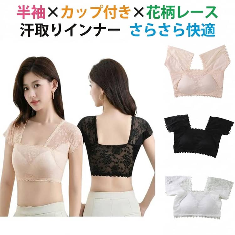 脇汗対策と快適な着心地を両立したレースブラトップ。ノンワイヤー仕様で締め付け感が少なく、ラクに着用できる。広めの脇下設計で、汗をしっかり吸収しやすい。吸湿速乾素材を採用し、ムレにくくさらっと快適。薄手レース素材で、軽やかで通気性抜群。高伸縮生地が身体にやさしくフィットし、動きやすい。取り外し可能な一体型胸パッド付きで、ブラなしでも着用可能。自然なバストラインを演出し、きれいにフィット。透け対策やインナー使いおすすめ。デイリー使いしやすいシンプル＆上品デザイン。 サイズ S（推奨体重40〜50kg） M（推奨体重50〜60kg） L（推奨体重60〜70kg） サイズについての説明 ※実寸はメジャー採寸の為、若干の誤差が生じる場合があります。 素材 ナイロン 色 ブラック ホワイト ベージュ 備考 ●サイズ詳細等の測り方はスタッフ間で統一、徹底はしておりますが、実寸は商品によって若干の誤差(1cm～3cm )がある場合がございますので、予めご了承ください。 ●製造ロットにより、細部形状の違いや、同色でも色味に多少の誤差が生じます。 ●パッケージは改良のため予告なく仕様を変更する場合があります。 ▼商品の色は、撮影時の光や、お客様のモニターの色具合などにより、実際の商品と異なる場合がございます。あらかじめ、ご了承ください。 ▼生地の特性上、やや匂いが強く感じられるものもございます。数日のご使用や陰干しなどで気になる匂いはほとんど感じられなくなります。 ▼同じ商品でも生産時期により形やサイズ、カラーに多少の誤差が生じる場合もございます。 ▼他店舗でも在庫を共有して販売をしている為、受注後欠品となる場合もございます。予め、ご了承お願い申し上げます。 ▼出荷前に全て検品を行っておりますが、万が一商品に不具合があった場合は、お問い合わせフォームまたはメールよりご連絡頂けます様お願い申し上げます。速やかに対応致しますのでご安心ください。