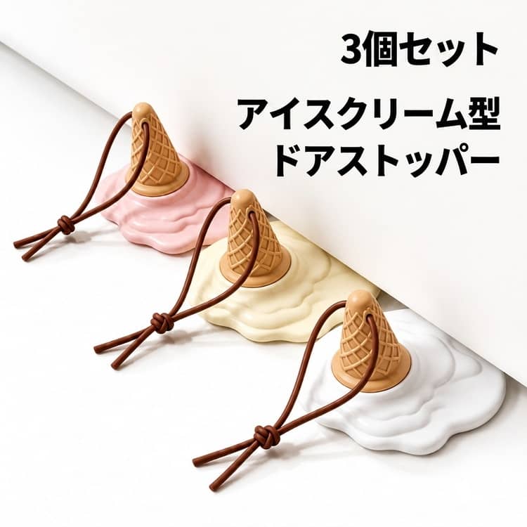 玄関・室内・門扉などどこでも使える万能ストッパー。アイスクリーム型のオシャレでかわいいドアストッパーです♪。紐がついているので使わない時も場所に困りません。インテリアグッズとして部屋をよりオシャレな空間へ！ サイズ 3個セット サイズについての説明 10*10*5.2CM　重さ約65.8G※サイズ表の実寸法は商品によって1-2cm程度の誤差がある場合がございます。　 素材 ラバー 色 ピンク ベージュ ホワイト 備考 ●サイズ詳細等の測り方はスタッフ間で統一、徹底はしておりますが、実寸は商品によって若干の誤差(1cm～3cm )がある場合がございますので、予めご了承ください。 ●製造ロットにより、細部形状の違いや、同色でも色味に多少の誤差が生じます。 ●パッケージは改良のため予告なく仕様を変更する場合があります。 ▼商品の色は、撮影時の光や、お客様のモニターの色具合などにより、実際の商品と異なる場合がございます。あらかじめ、ご了承ください。 ▼生地の特性上、やや匂いが強く感じられるものもございます。数日のご使用や陰干しなどで気になる匂いはほとんど感じられなくなります。 ▼同じ商品でも生産時期により形やサイズ、カラーに多少の誤差が生じる場合もございます。 ▼他店舗でも在庫を共有して販売をしている為、受注後欠品となる場合もございます。予め、ご了承お願い申し上げます。 ▼出荷前に全て検品を行っておりますが、万が一商品に不具合があった場合は、お問い合わせフォームまたはメールよりご連絡頂けます様お願い申し上げます。速やかに対応致しますのでご安心ください。