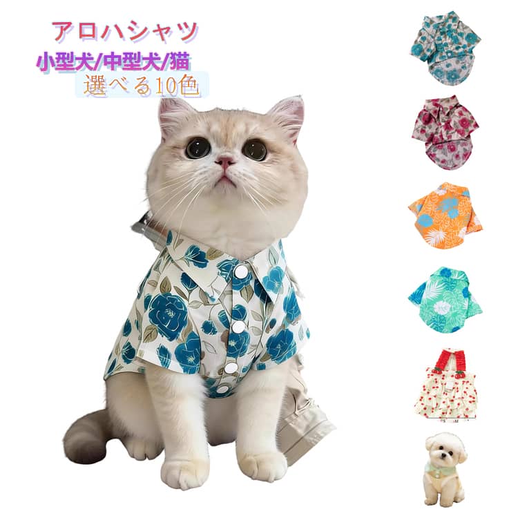 犬服 アロハシャツ 猫服 ペットウェア 花柄シャツ 春夏 薄手 抜け毛防止 小型犬 中型犬 猫 おしゃれ 通気性 涼しい ドッグウェア キャットウェア ペット服 夏服 散歩 お出かけ 犬の服 猫 服 犬 服 シャツ タンクトップ 送料無料