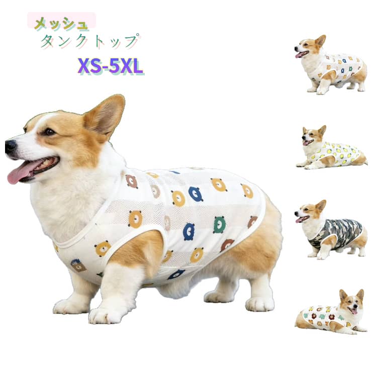 Rakuten - 犬服 ペットウェア メッシュ タンクトップ 夏 薄手 通気性 涼しい ドッグウェア 小型犬 中型犬 大型犬 フレンチブルドッグ コーギー 柴犬 犬の服 ペット服 ノースリーブ 軽量 快適 散歩 お出かけ 室内着 抜け毛対策 かわいい おしゃれ 送料無料
