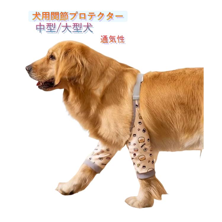 犬用関節プロテクター 犬 リハビリ 夏 犬介護 老犬介護 犬用膝サポーター 犬 サポーター 犬 足カバー 前足 犬 プロテクター 可愛い 通気性 犬 肘 けが 関節炎 術後保護 関節保護 傷舐め防止 衝撃傷害を軽減 中型犬 大型犬用