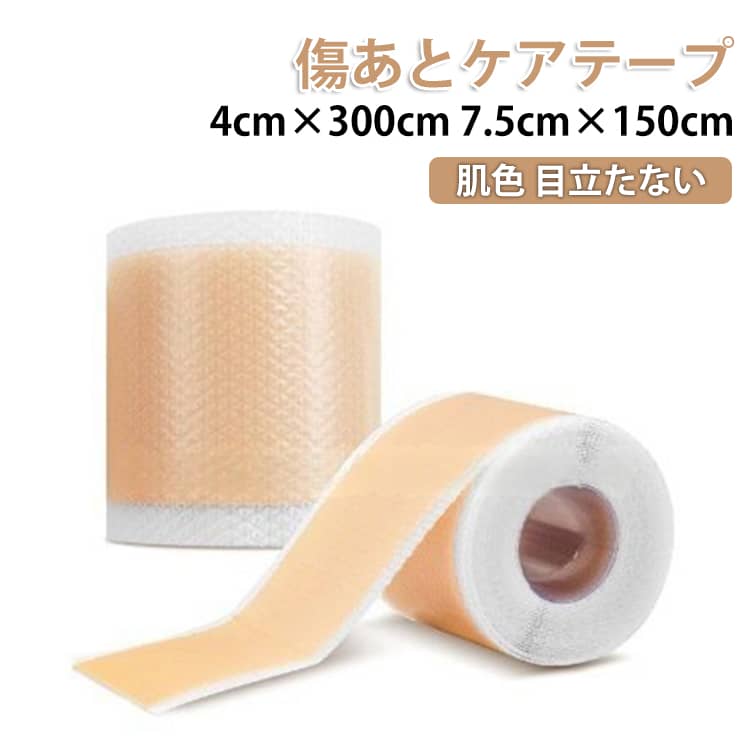 傷あとケアテープ 帝王切開 傷跡ケアテープ ケロイド テープ 貼り心地にもこだわった 肌色 目立たない 傷あとケア用シリコンジェルシート 手術後 帝王切開 シリコンテープ 傷テープ 保護テープ 傷隠し ケロイド 4cm×150cm 4cm×300cm 7.5cm×150cm