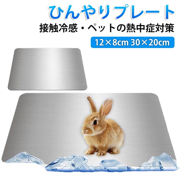 小動物用 ひんやりプレート 30×20cm ウサギ ハムスター モルモット 冷感 アルミ クールマット 冷感プレート 熱中症対策 夏用 涼感 冷却プレート クールシート 12×8cm