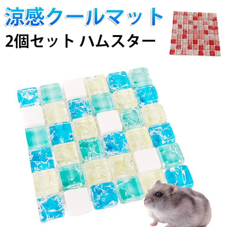 2個セットハムスターひんやり涼感ク...
