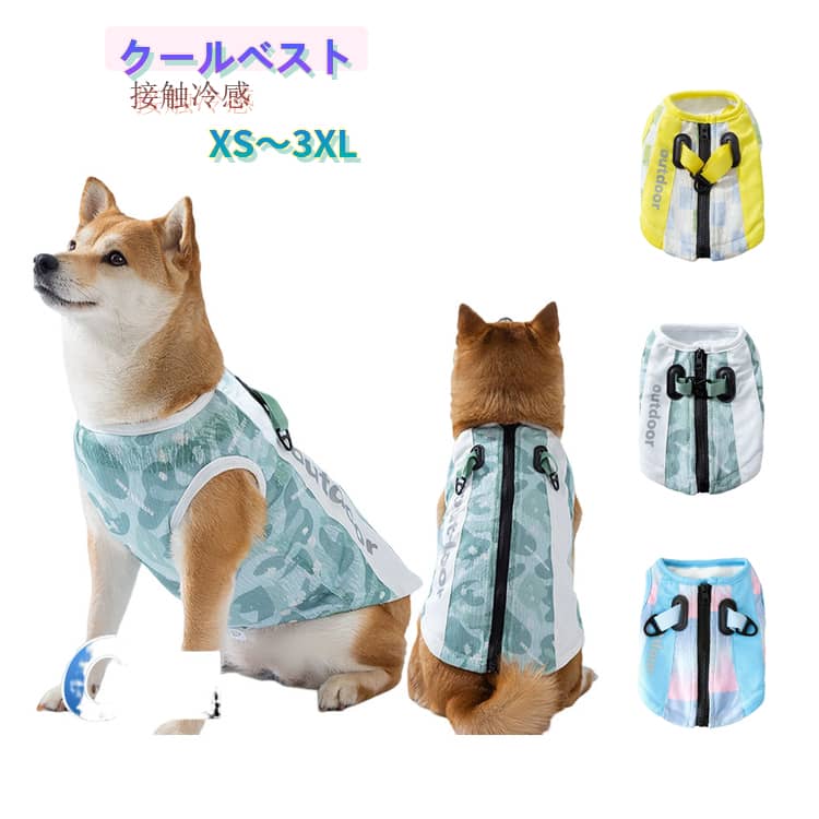 犬 服 春 夏 クールベスト 冷感 ひんやり 水で濡らす 小型犬 中型犬 大型犬 熱中症対策 薄手 通気性 ドッグウェア 日焼き防ぐ 犬 夏服 背中開き 抜群の通気性 涼しい ベスト お出かけ お散歩 ペット用品 着脱簡単 外出