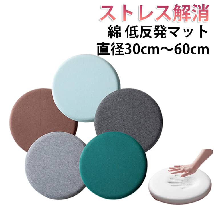 チェアパッド綿 低反発マット直径30cm〜60cm高密度の低反発メモリーフォームを採用。座ったときの沈み込みをしっかり支え、長時間座っても疲れにくい快適な座り心地を実現しました。表面には柔らかく滑らかな生地を使用。素肌に触れても心地よく、座った瞬間から快適さを感じられます。生地は通気性に優れており、蒸れにくく夏は涼しく快適。さらに保温性もあるため、冬でも暖かく使用できます。シンプルながら可愛らしい丸型フォルム。和室・洋室問わず、どんなインテリアにも自然に馴染みます。ファスナー付きのカバーは簡単に取り外し可能で、洗濯していつでも清潔に保てます。 サイズ 直径30cm 直径35cm 直径40cm 直径45cm 直径50cm 直径60cm サイズについての説明 サイズ：直径30cm（厚さ3cm） 直径35cm（厚さ3cm） 直径40cm（厚さ4cm） 直径45cm（厚さ4.5cm） 直径50cm（厚さ5cm） 直径60cm（厚さ6cm）※サイズ計測には誤差が生じます。 素材 綿 メモリーフォーム 色 コーヒー ライトグレー ダークグリーン ダークグレー ライトブルー 備考 ●サイズ詳細等の測り方はスタッフ間で統一、徹底はしておりますが、実寸は商品によって若干の誤差(1cm〜3cm )がある場合がございますので、予めご了承ください。 ●製造ロットにより、細部形状の違いや、同色でも色味に多少の誤差が生じます。 ●パッケージは改良のため予告なく仕様を変更する場合があります。 ▼商品の色は、撮影時の光や、お客様のモニターの色具合などにより、実際の商品と異なる場合がございます。あらかじめ、ご了承ください。 ▼生地の特性上、やや匂いが強く感じられるものもございます。数日のご使用や陰干しなどで気になる匂いはほとんど感じられなくなります。 ▼同じ商品でも生産時期により形やサイズ、カラーに多少の誤差が生じる場合もございます。 ▼他店舗でも在庫を共有して販売をしている為、受注後欠品となる場合もございます。予め、ご了承お願い申し上げます。 ▼出荷前に全て検品を行っておりますが、万が一商品に不具合があった場合は、お問い合わせフォームまたはメールよりご連絡頂けます様お願い申し上げます。速やかに対応致しますのでご安心ください。