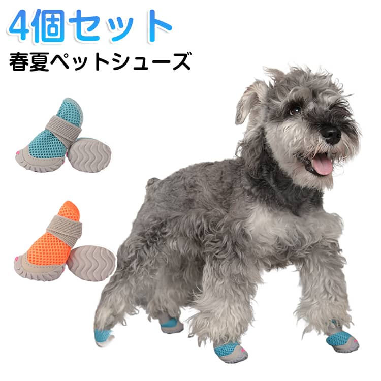 靴 夏 犬 犬用靴 中型犬 小型犬 滑り止め ペットシューズ 肉球保護 犬靴 春 ドッグシューズ 犬の靴 履かせやすい 脱げない メッシュ 蒸れない 通気性 滑り止め 散歩用 夏対策 4個セット