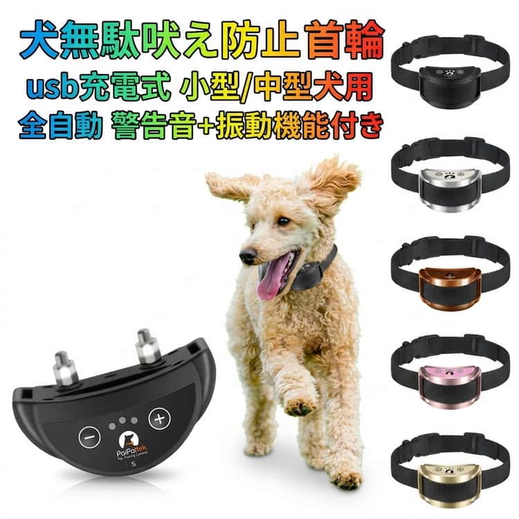 犬無駄吠え防止 首輪 全自動 充電式 警告音・振動機能付き 小型犬 中型犬用 全犬種対応 低周波静電気 安全 犬用 訓練首輪 しつけ用首輪 無駄吠え防止グッズ 無駄吠え防止器具 無駄吠え防止機器 しつけ用