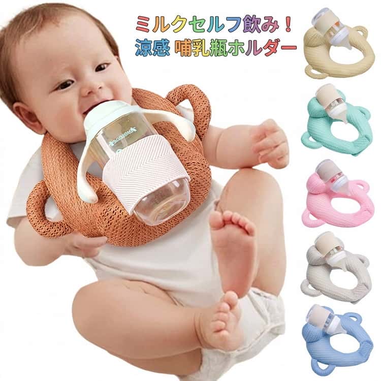 セルフミルク 赤ちゃん ピロー 授乳用 哺乳瓶ホルダー 赤ちゃん セルフミルク 新生...