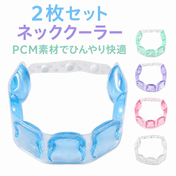2枚セット ネッククーラー クールリング 冷感リング アイスネックリング ネックリング 首掛け 冷却リング ひんやりリング 首用 冷感グッズ PCM素材 18℃ 28℃ 軽量 ソフト 熱中症対策 暑さ対策 通勤 通学 スポーツ アウトドア キャンプ 子供 大人 男女兼用 夏用