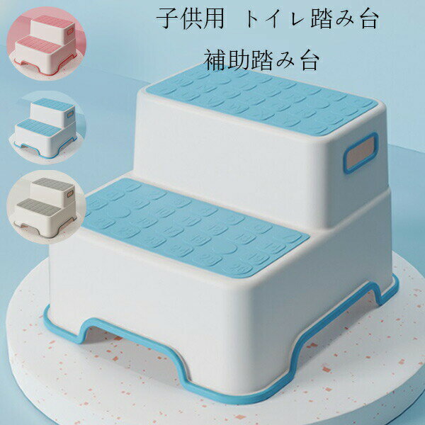 トイレ踏み台 子供トイレトレーニング トイレステップ 補助踏み台 補助便座 踏ん張...