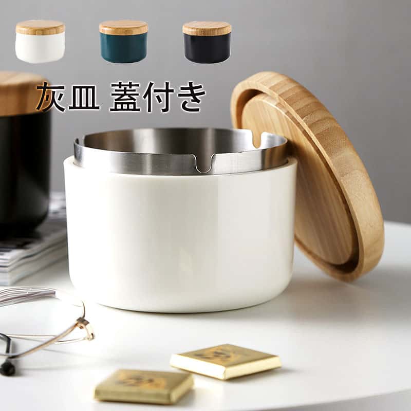 灰皿 蓋付き 卓上 小物入れ おしゃれ オシャレ お洒落 野外 ステンレス 製 北欧 デザイン 竹製 蓋付き シンプル モダン インテリア キャンプ アウトドア 大容量 車用 携帯用 にも 最適 防風 人気