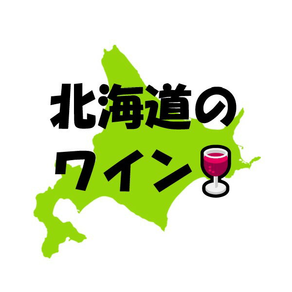 北海道ワイン『おたるプレミアムキャンベルロゼ』