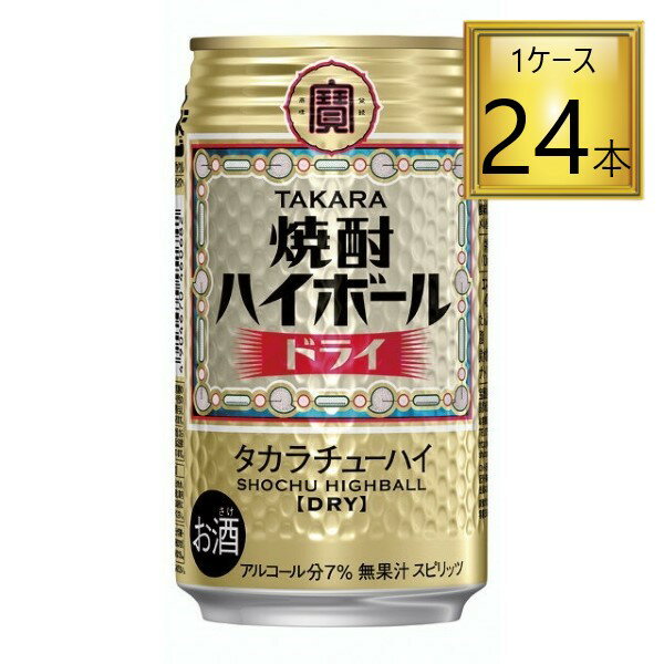 ◎タカラ 焼酎ハイボール ドライ 350ml×24本【1ケース】 缶