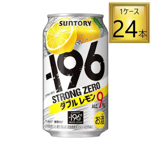 ◎サントリー −196℃ ストロングゼロ ダブルレモン 350ml×24本【1ケース】 缶 ◎サントリー −196℃ ストロングゼロ ダブルレモン 350ml×24本【1ケース】 缶