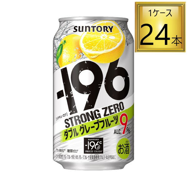 ◎サントリー −196℃ ストロングゼロ ダブルグレープフルーツ 350ml×24本【1ケース】