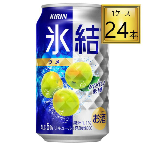 ◎キリン 氷結 ウメ 350ml×24本【1ケース】【2ケースまで一個口送料】