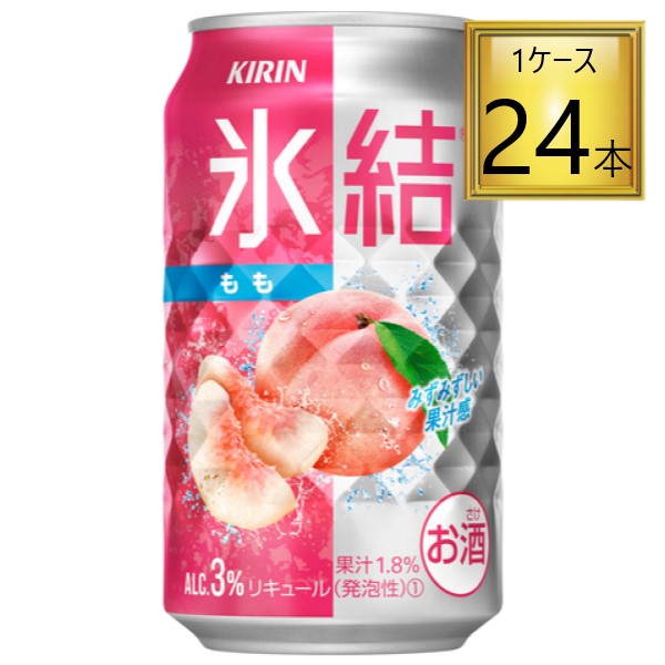 ◎キリン 氷結 もも 350ml×24本【1ケース】 【2ケースまで1個口送料】