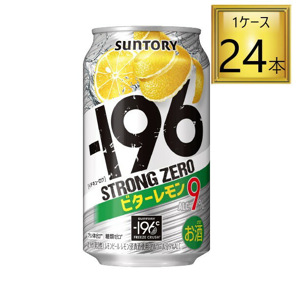 ◎サントリー　－196℃ ストロングゼロ ビターレモン 350ml×24缶セット【2ケースまで同一送料】