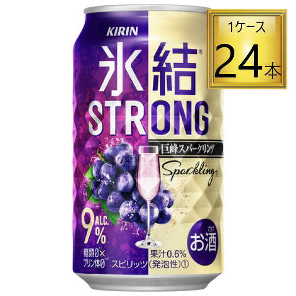 キリン 氷結 ストロング 巨峰スパークリング 350ml×24缶セット【2ケースまで一個口送料】