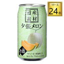 北海道麦酒 夕張メロン チューハイ 缶 350ml×24缶セット 【2ケースまで一個口送料】