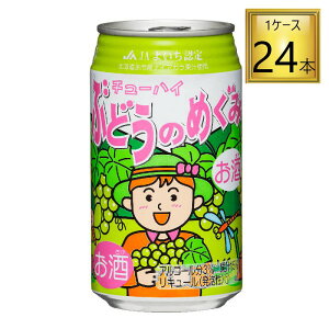 北海道麦酒 ぶどうのめぐみチューハイ 缶 350ml×24缶セット 【2ケースまで一個口送料】
