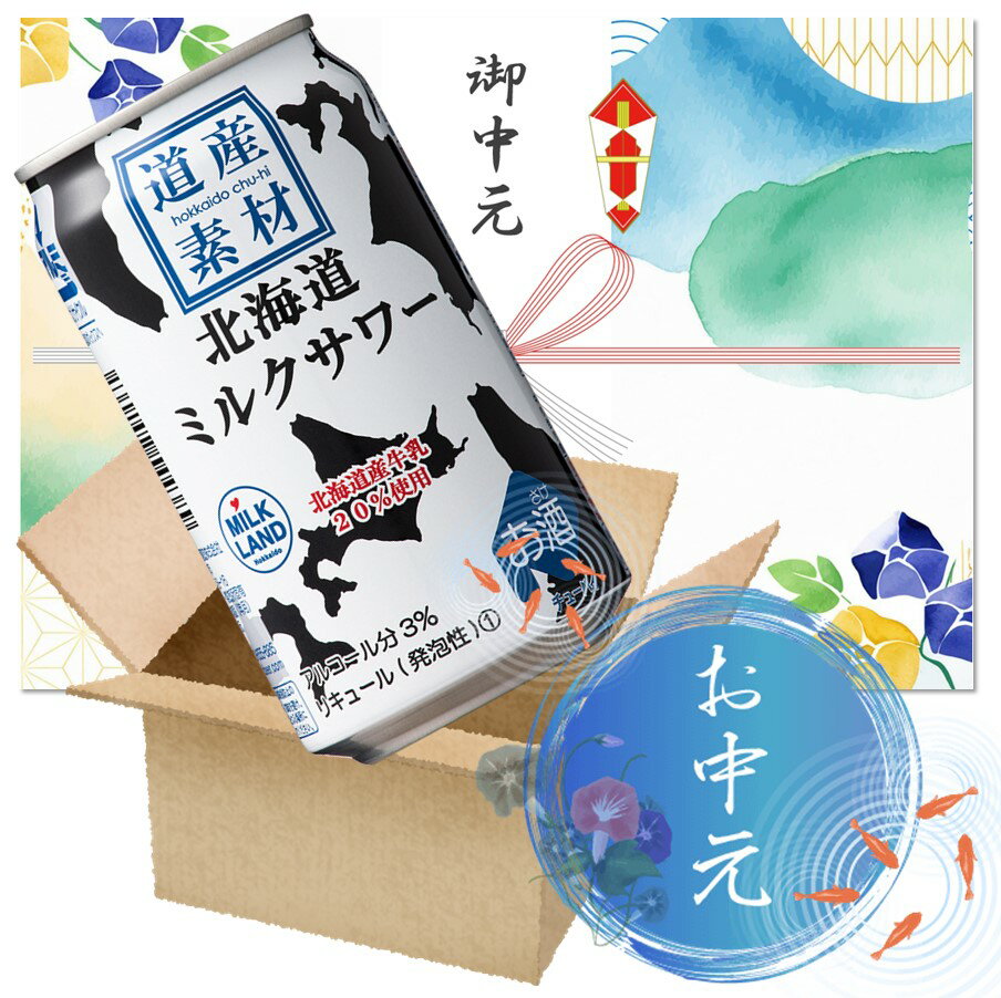 【お中元・暑中見舞・残暑見舞】北海道麦酒醸造 道産素材 ミルクサワー 缶 350ml×24本【1ケース】
