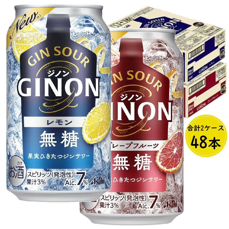 【SS期間P5倍★】アサヒビール アサヒ GINON 缶 350ml レモン 350ml×24本【1ケース】 グレープフルーツ 350ml×24本【1ケース】 合計48本【2ケース】