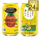 合同酒精 NIPPON PREMIUM 沖縄県産パイナップル 缶 350ml×24本【1ケース】 沖縄県産完熟パイナップル使用