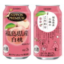 合同酒精 NIPPON PREMIUM 福島県産白桃 缶 350ml 【同一規格24本まで1個口送料】 福島県産白桃「あかつき」「まどか」「川中島」の果汁を7%...