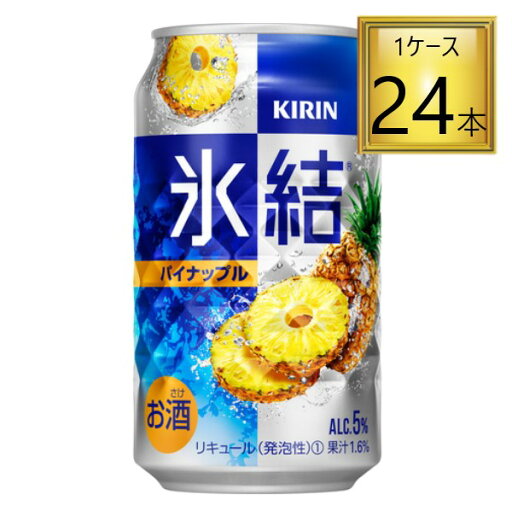◎キリン 氷結 パイナップル 350ml×24本 【1ケース】 ◎キリン 氷結 パイナップル 350ml×24本 【1ケース】