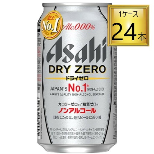【8/15全品P5倍★】◎アサヒ ドライゼロ 350ml×24缶【1ケース】 【8/15全品P5倍★】◎アサヒ ドライゼロ 350ml×24缶【1ケース】