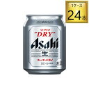 アサヒビール アサヒ スーパードライ 缶 250ml×24本【1ケース】