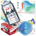 【お中元】アサヒビール アサヒ スーパードライ 缶 350ml×24本【1ケース】