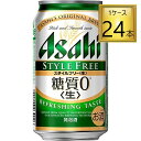 楽天ワタショウプレミアムショップ【エントリーでP10倍】◎アサヒ スタイルフリー糖質0 缶 350ml×24缶【1ケース】