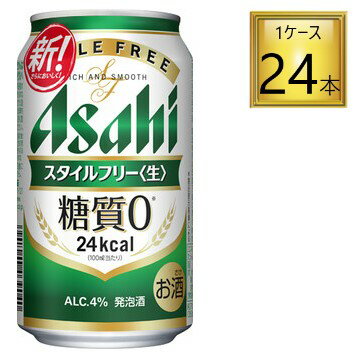 アサヒ スタイルフリー 生 糖質0 缶 350ml×24本【1ケース】 アサヒ スタイルフリー 生 糖質0 缶 350ml×24本【1ケース】