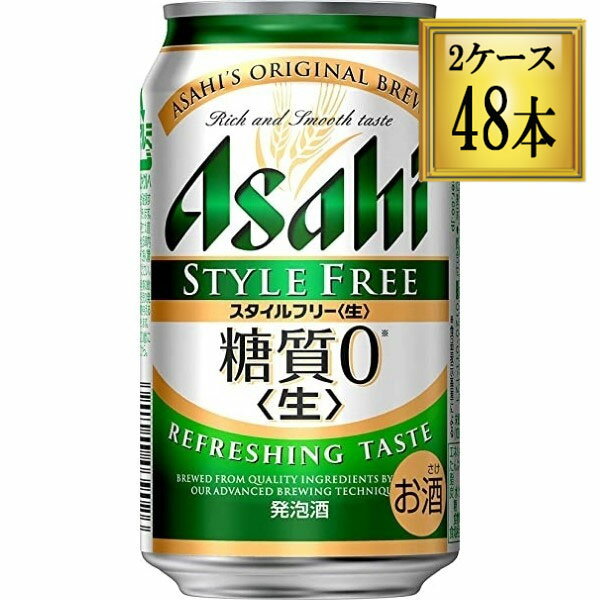 楽天ワタショウプレミアムショップ◎アサヒ スタイルフリー糖質0 缶 350ml×48缶【2ケース】