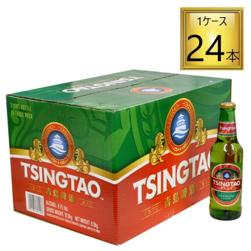◎青島(チンタオ)ビール 330ml×24本【1ケース】 ◎青島(チンタオ)ビール 330ml×24本【1ケース】
